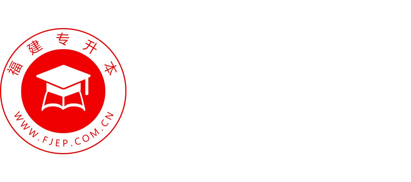 福建專升本